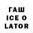 ГАШ Ice-O-Lator Vitaliy Podverbnyy