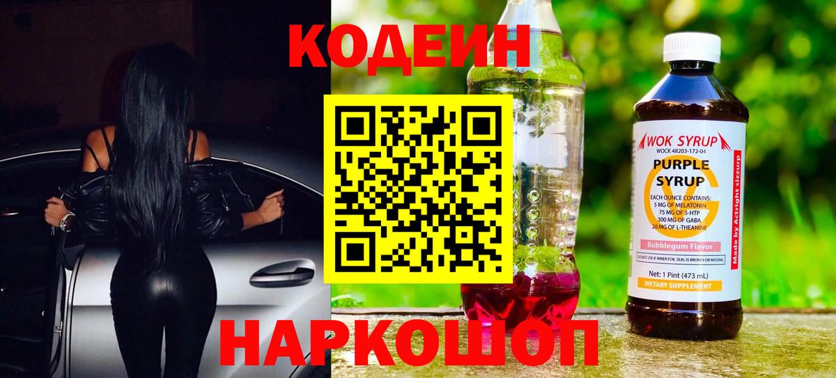 Кодеин Purple Drank  Кодеиновый сироп Lean Purple Drank  Вход с VPN  Воркута 